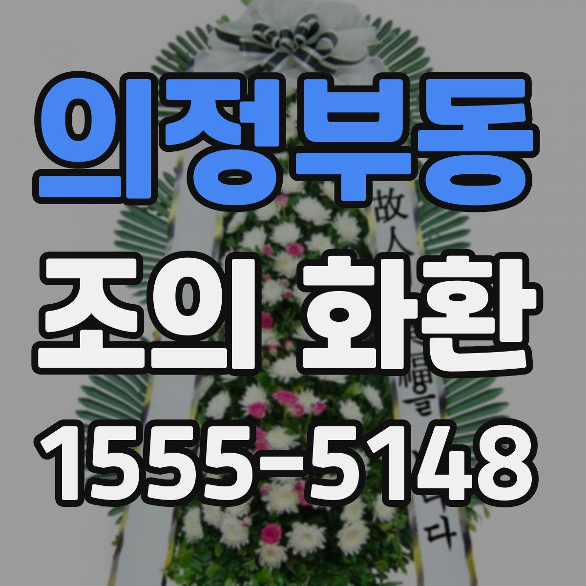 의정부동 조의 화환