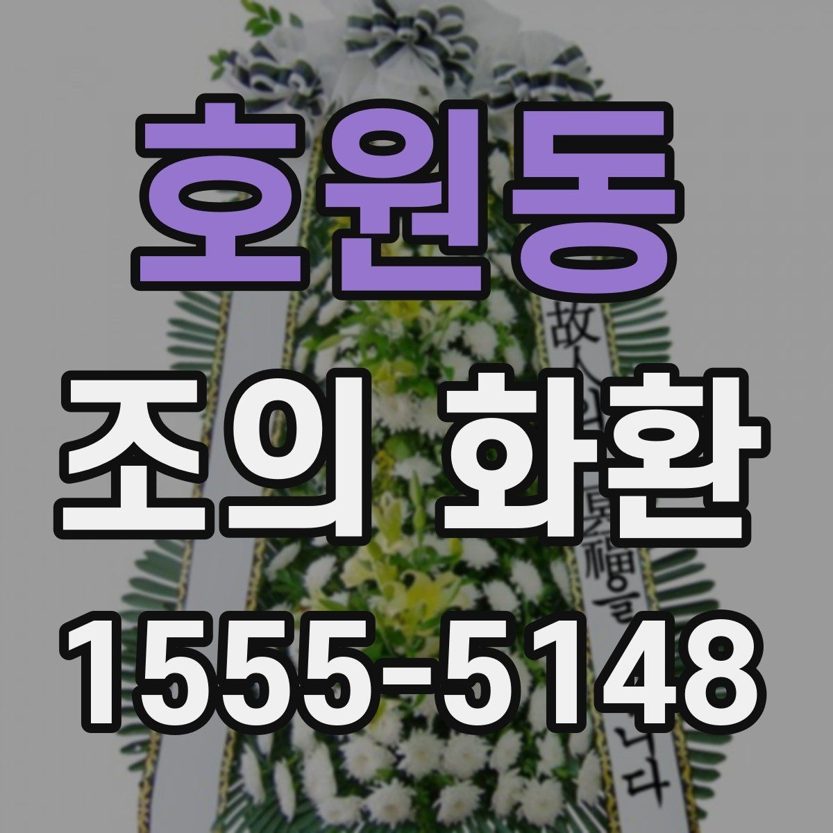 호원동 조의 화환 문구 고를 때 참고할 기준
