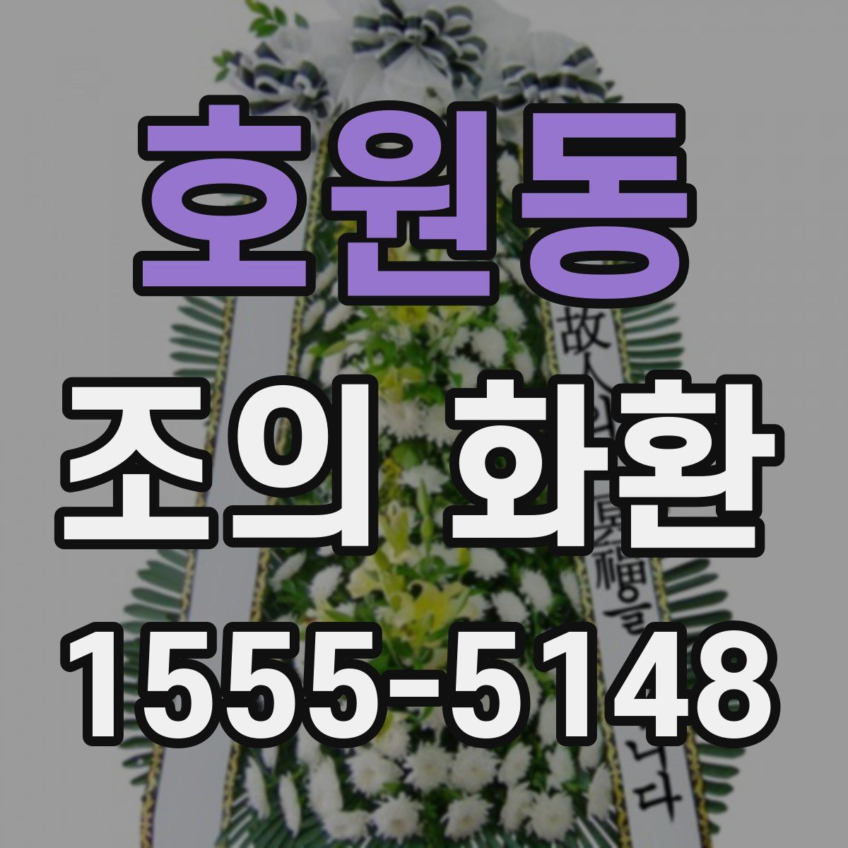 호원동 조의 화환