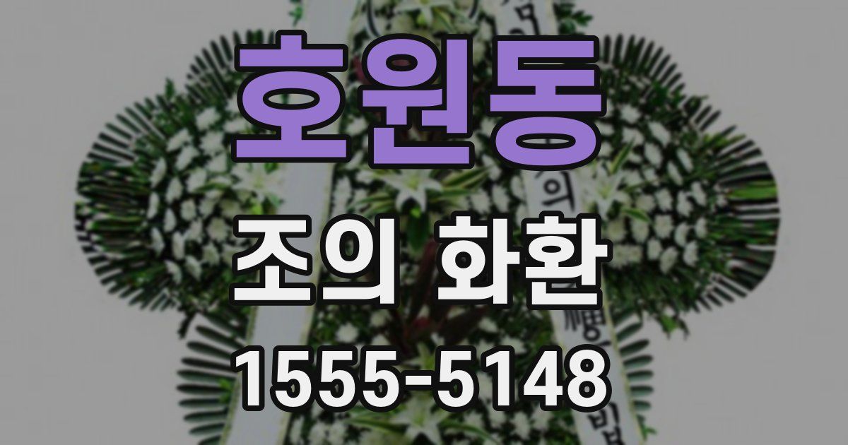 호원동 조의 화환