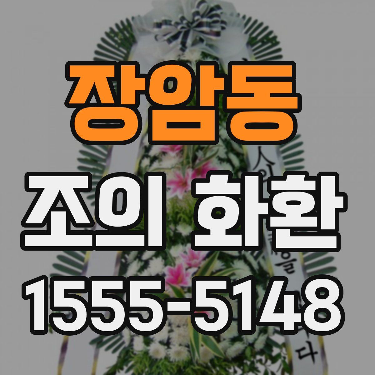 장암동 조의 화환