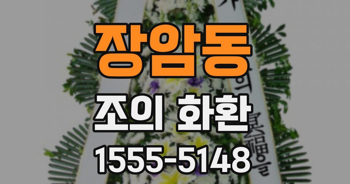 장암동 조의 화환
