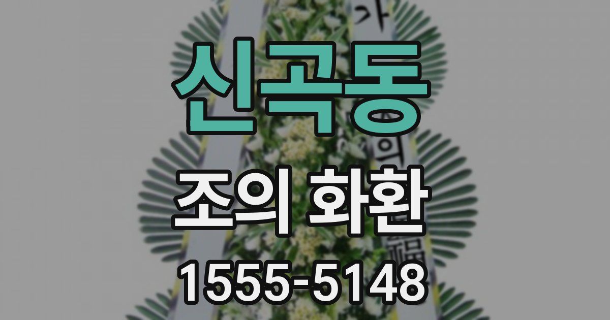 신곡동 조의 화환