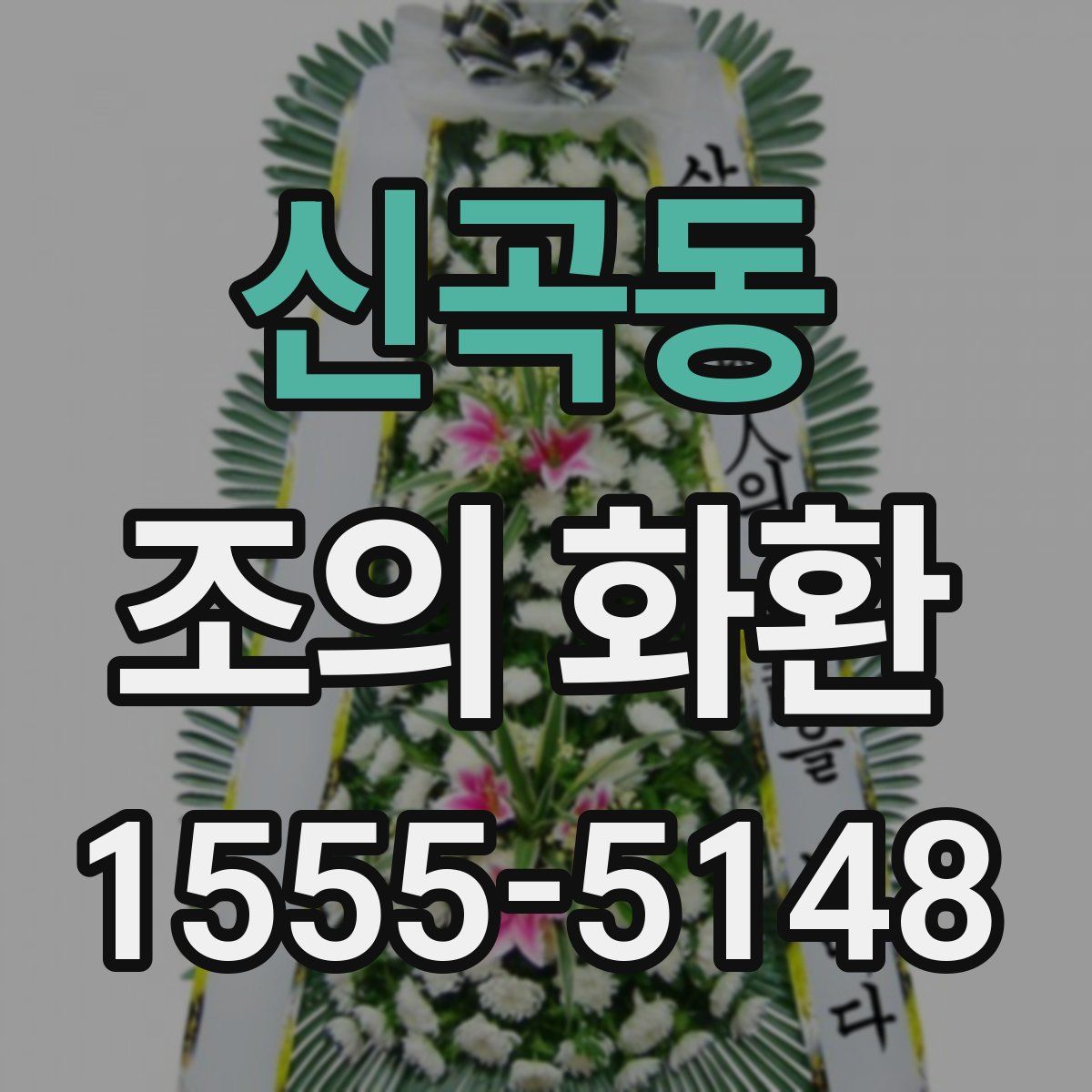 신곡동 조의 화환