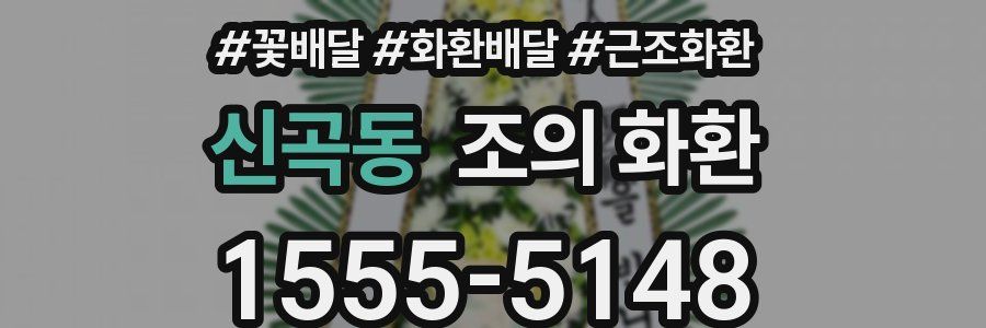 신곡동 조의 화환