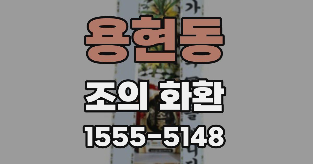 용현동 조의 화환