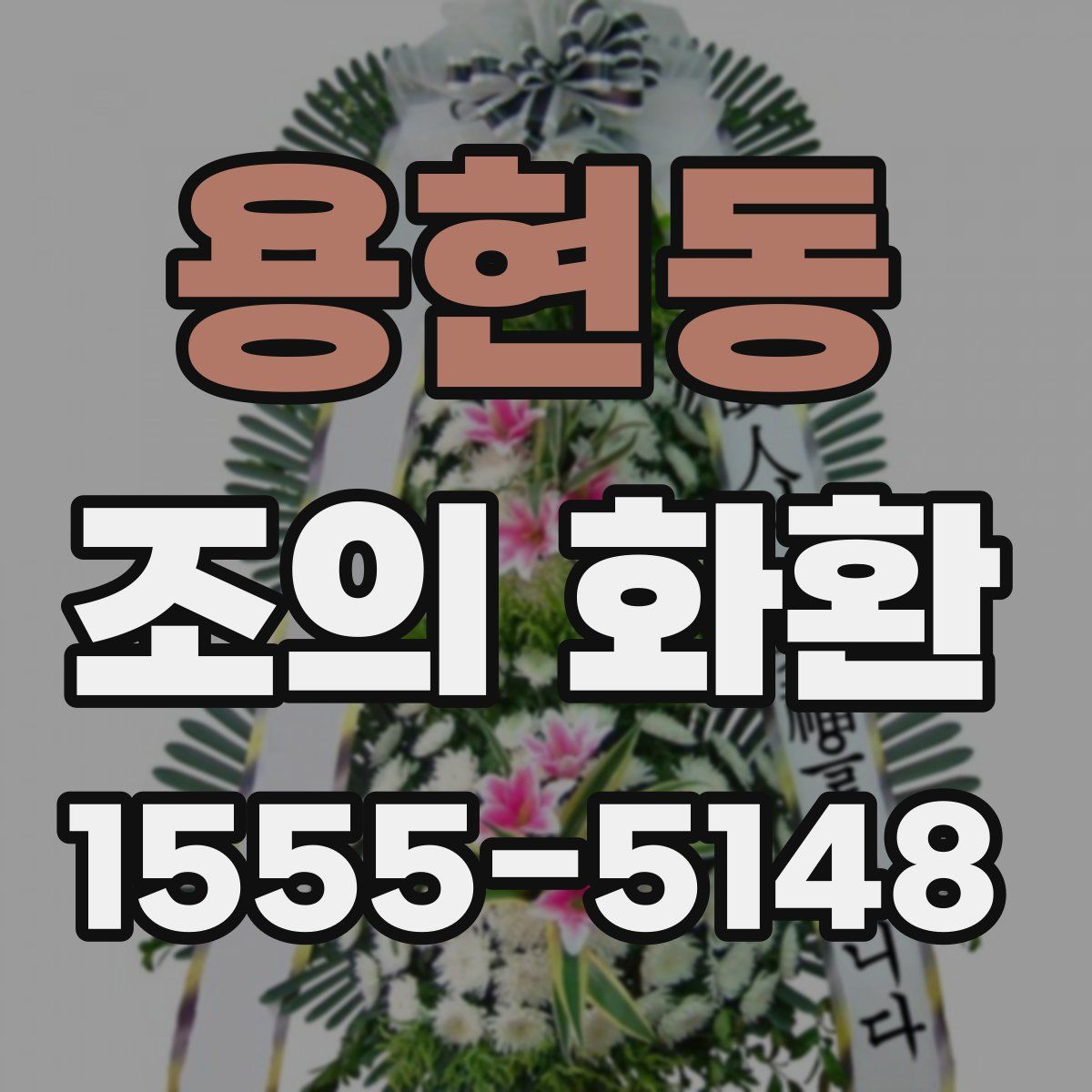 용현동 조의 화환