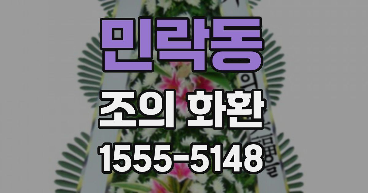 민락동 조의 화환