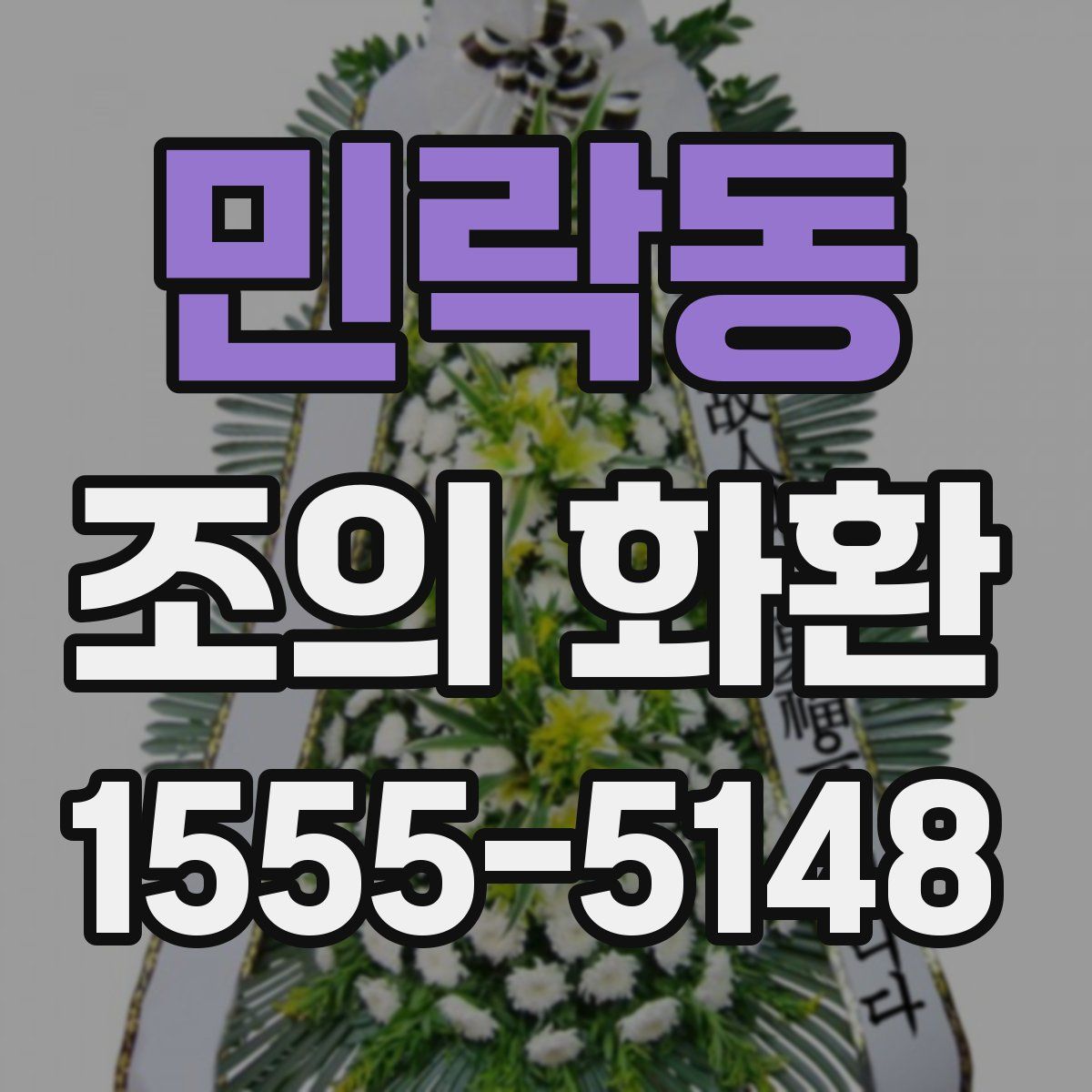 민락동 조의 화환