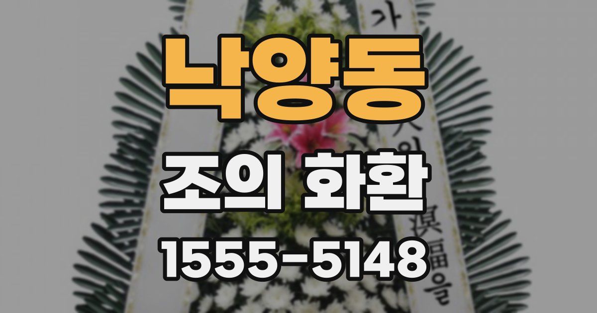 낙양동 조의 화환