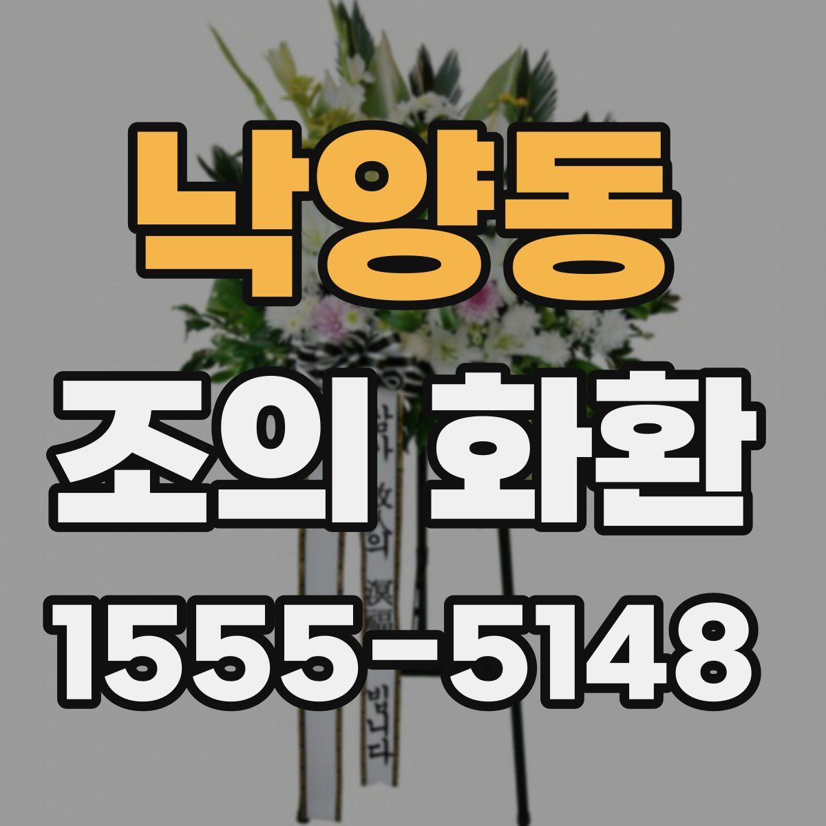 낙양동 조의 화환
