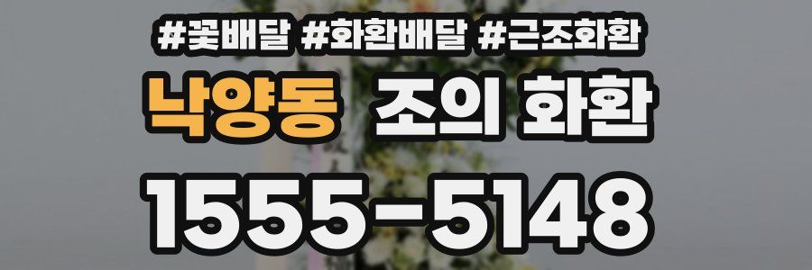 낙양동 조의 화환