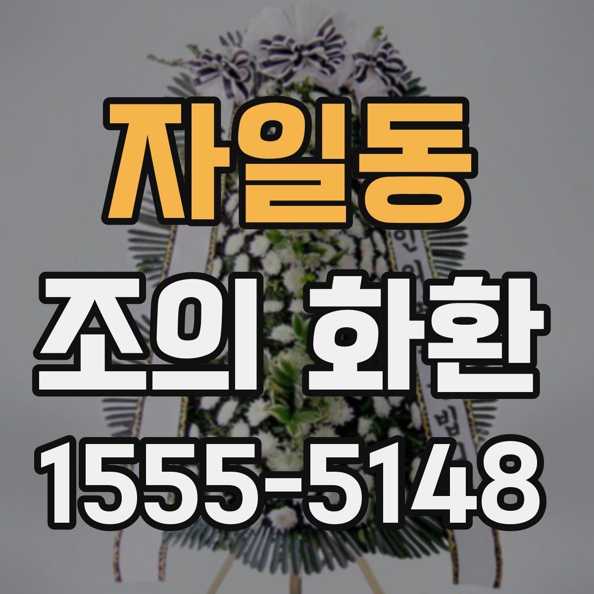 자일동 조의 화환 전달 후 확인해야 할 사항