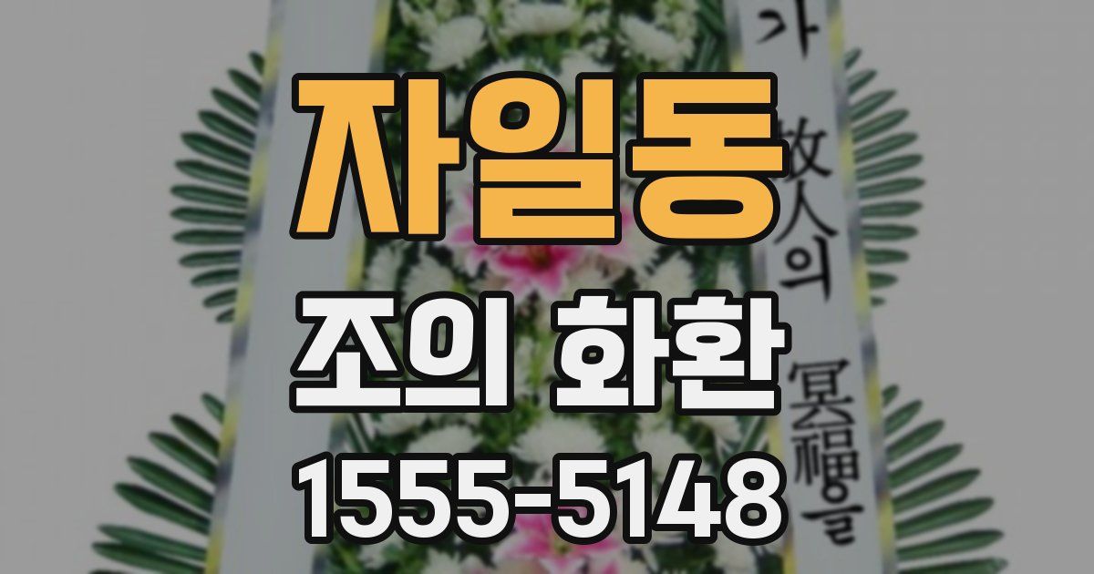 자일동 조의 화환