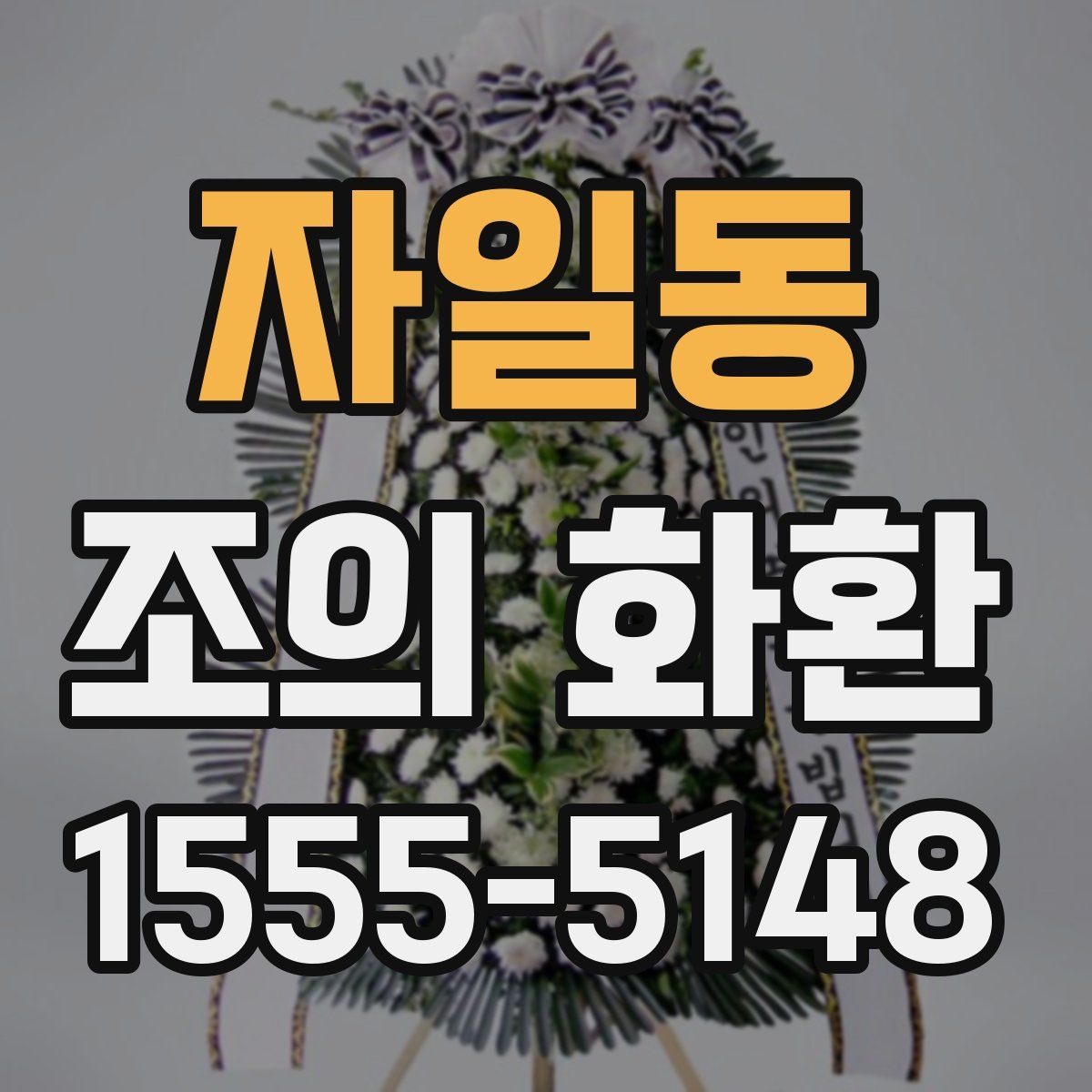 자일동 조의 화환