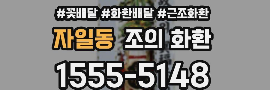 자일동 조의 화환