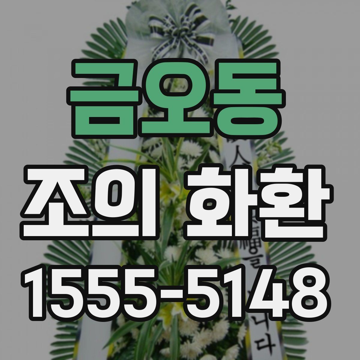 금오동 조의 화환 문구를 상황에 맞게 고르는 방법
