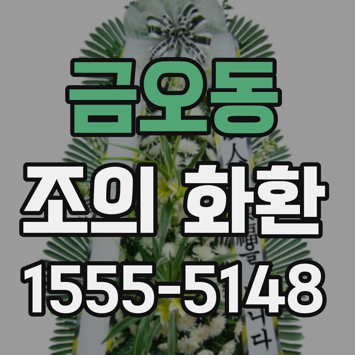 금오동 조의 화환