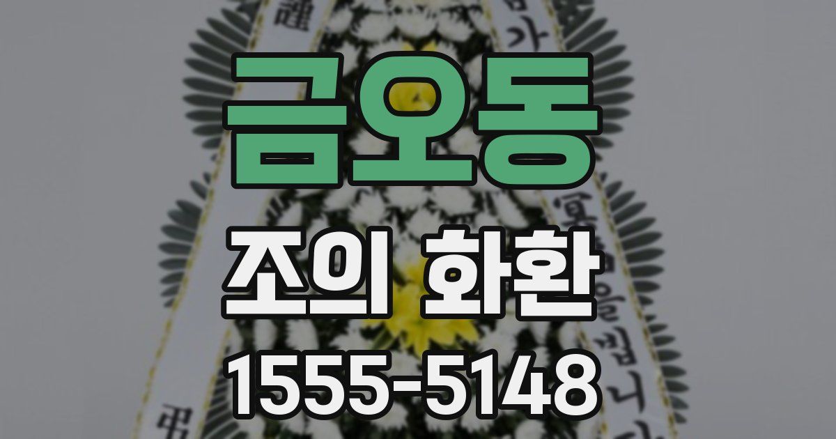 금오동 조의 화환