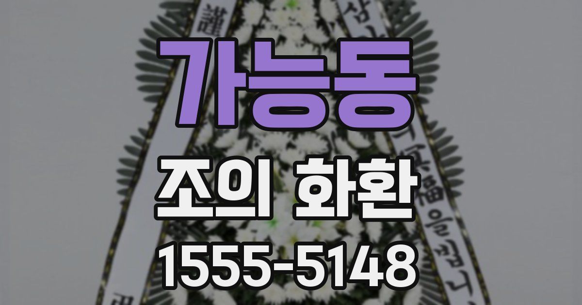 가능동 조의 화환