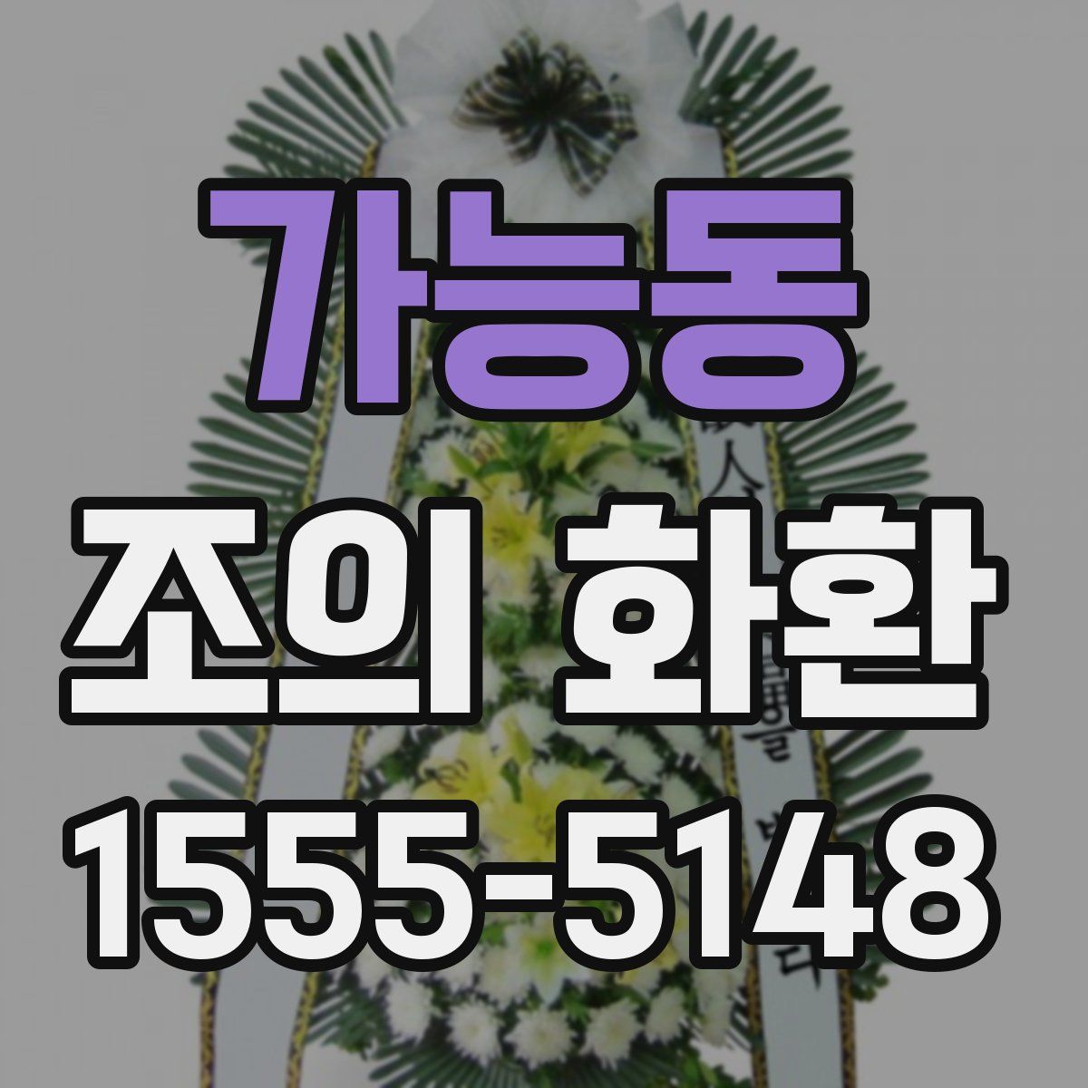 가능동 조의 화환