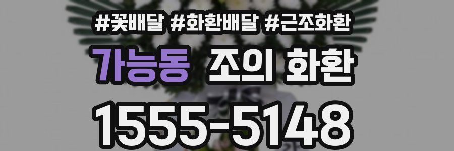 가능동 조의 화환