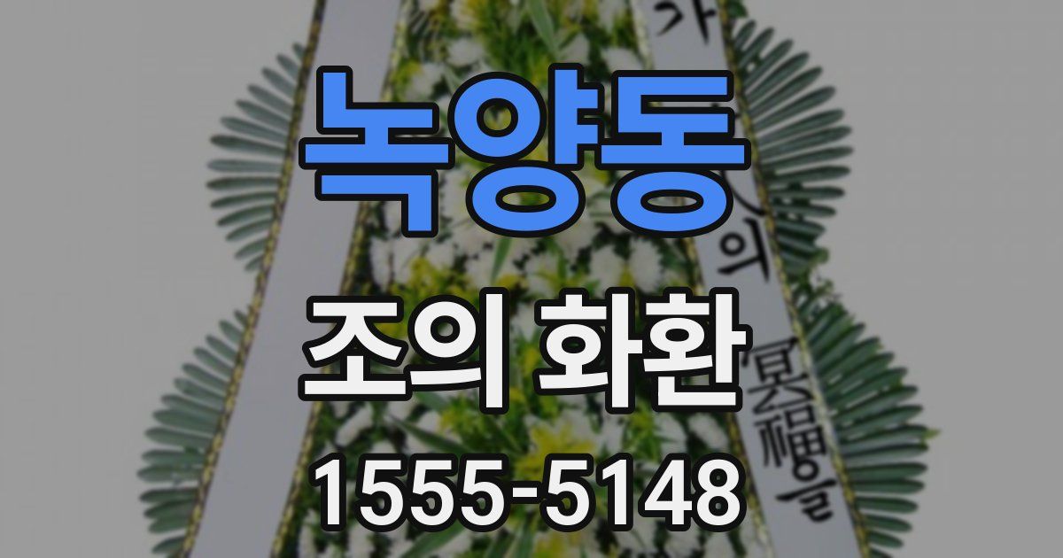 녹양동 조의 화환