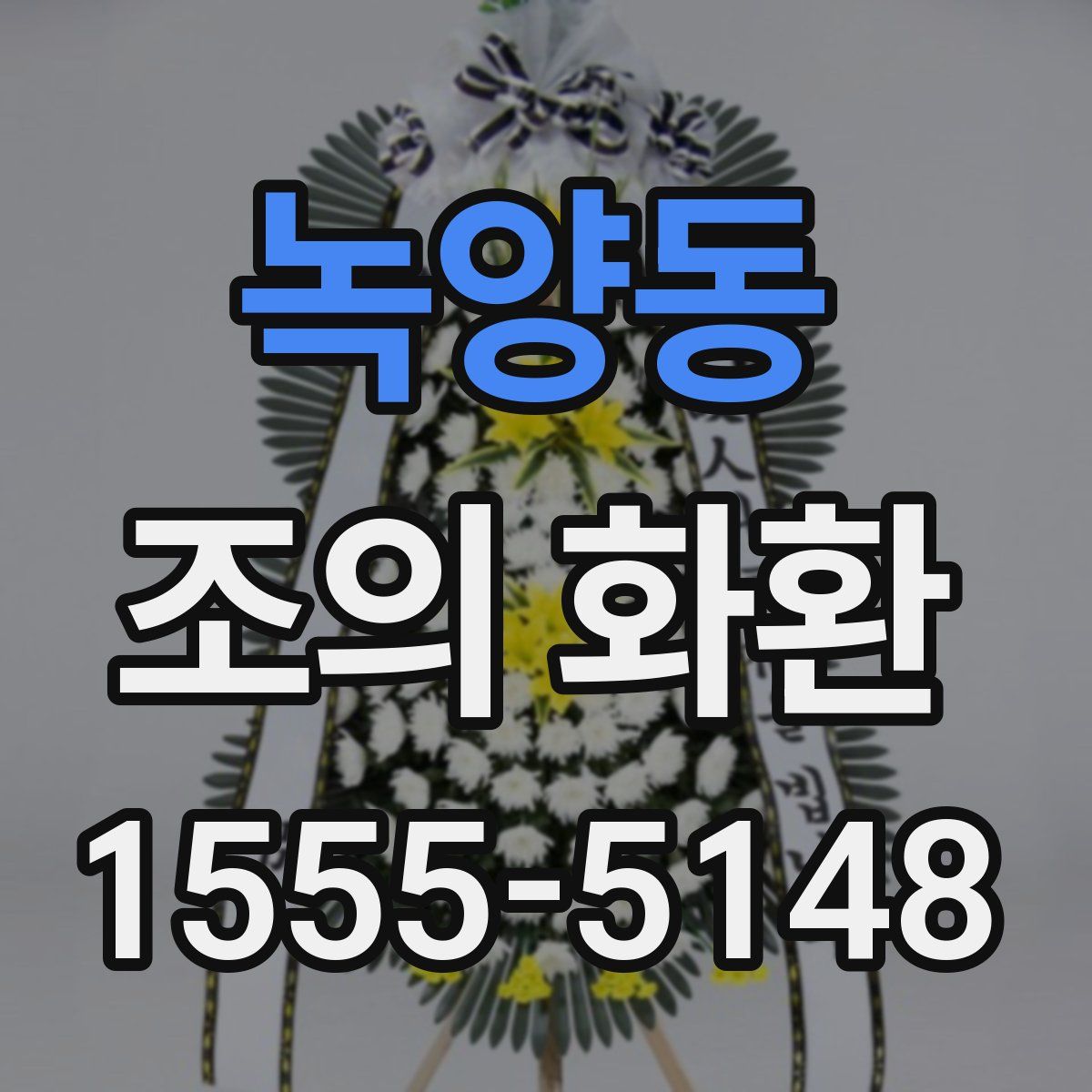 녹양동 조의 화환