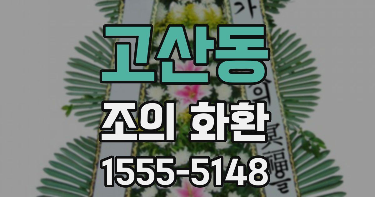고산동 조의 화환