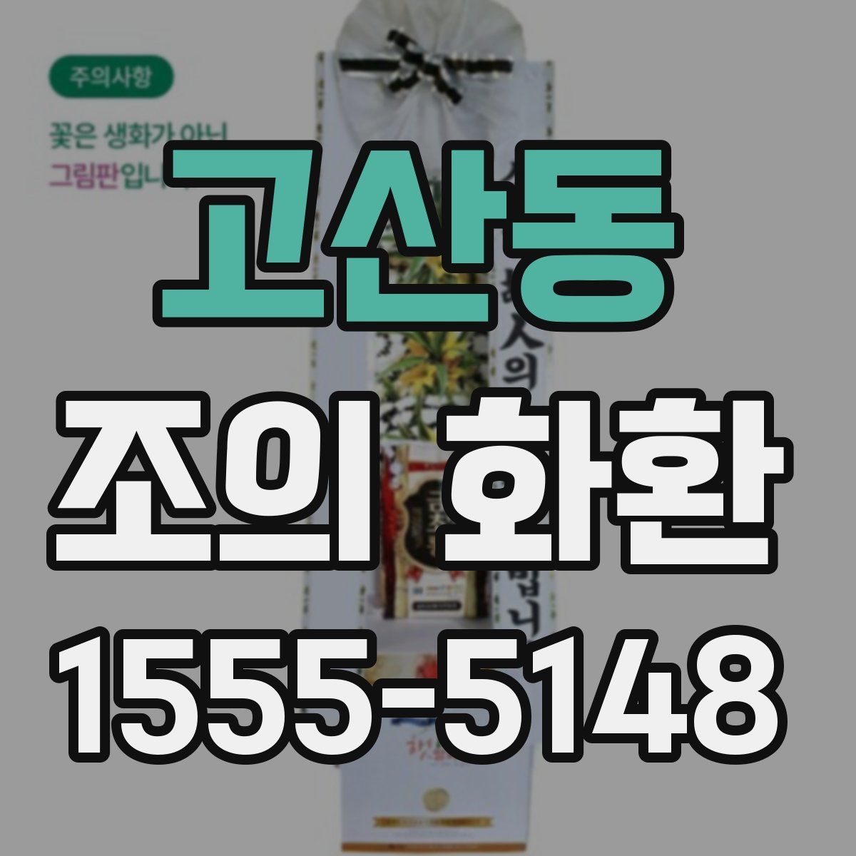 고산동 조의 화환