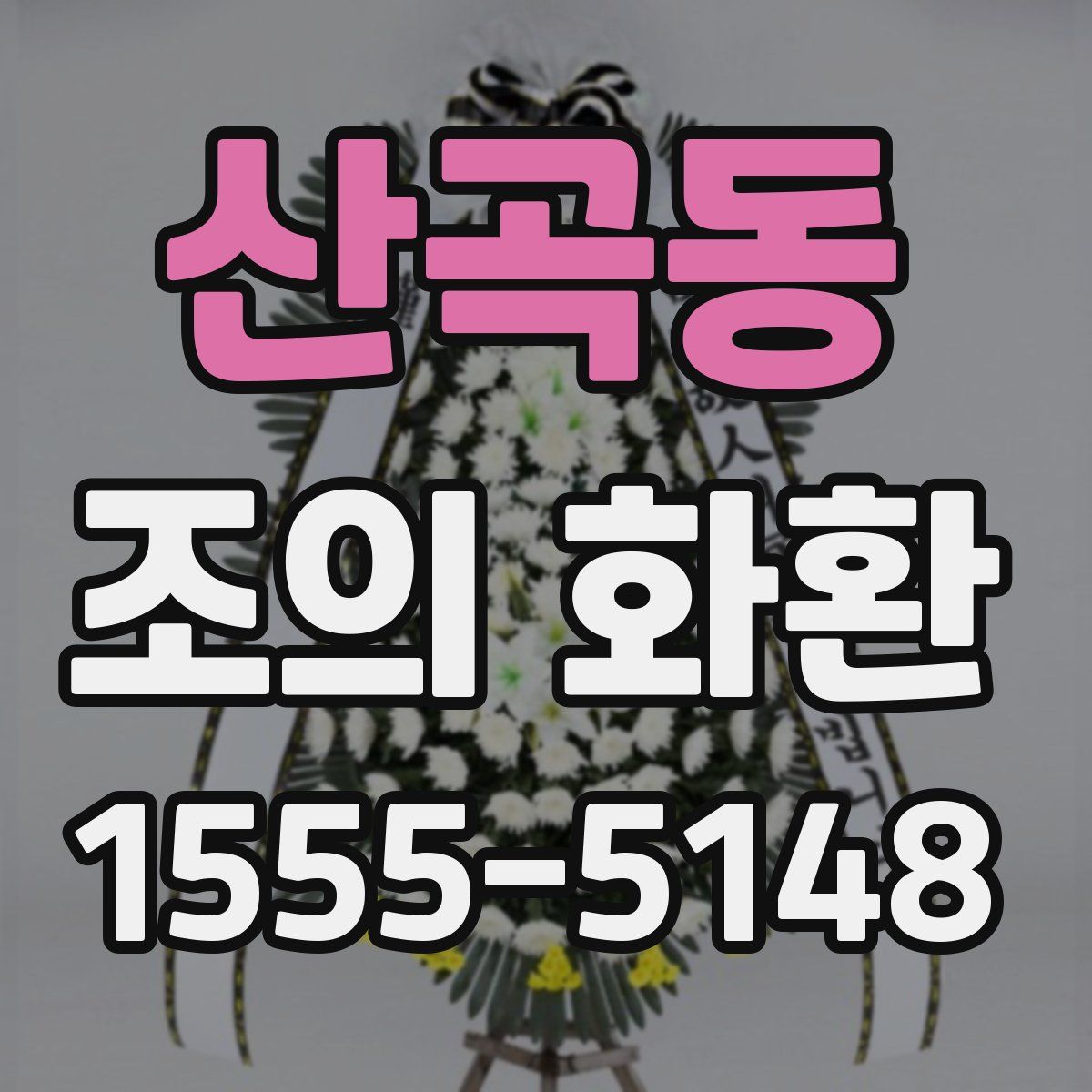 산곡동 조의 화환