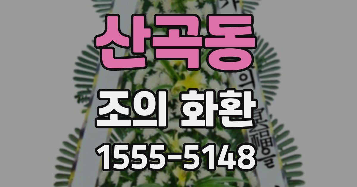 산곡동 조의 화환