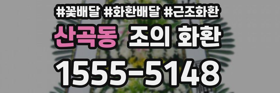 산곡동 조의 화환