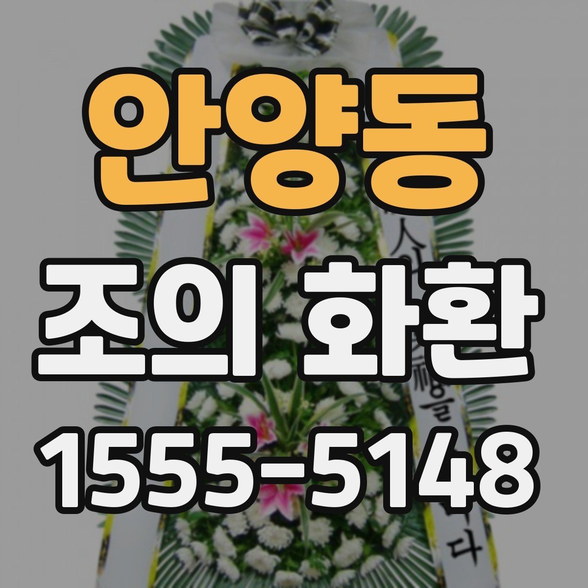 안양동 조의 화환 주문 전 미리 확인할 정보