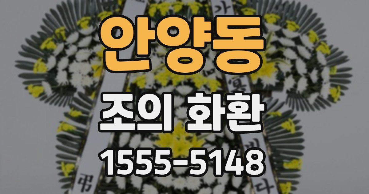 안양동 조의 화환