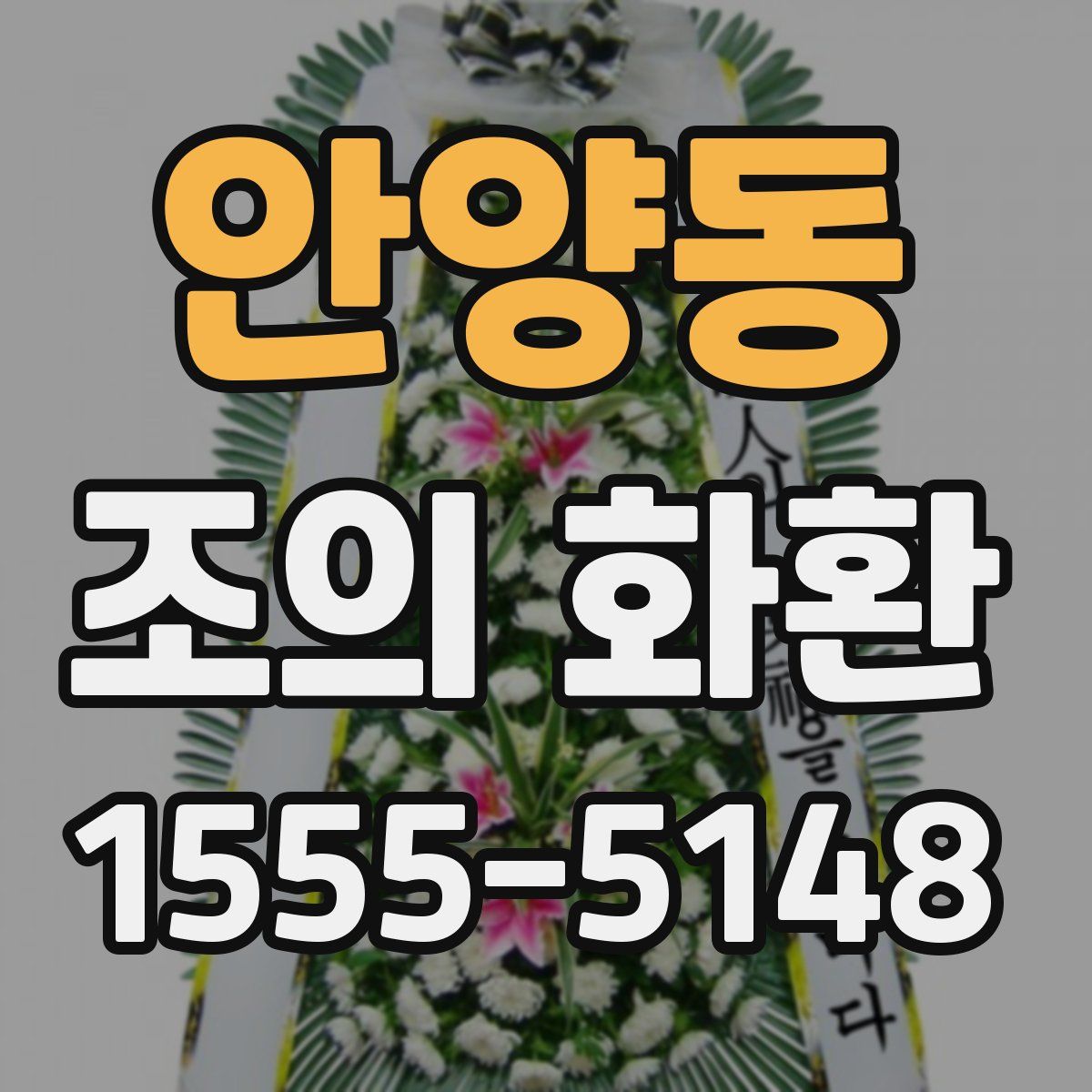 안양동 조의 화환