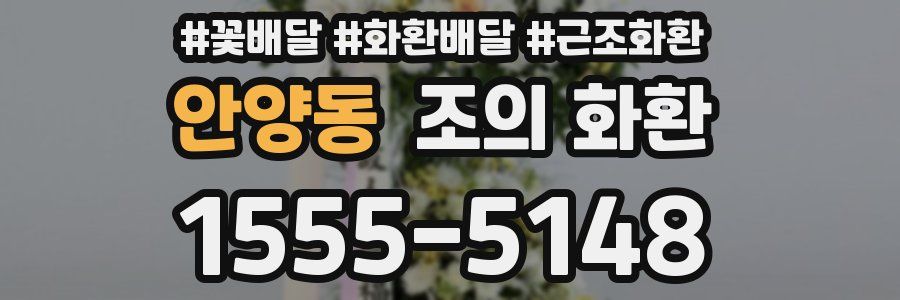 안양동 조의 화환