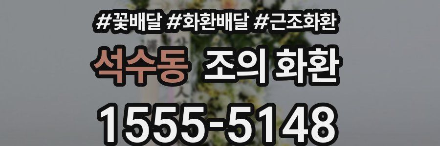 석수동 조의 화환
