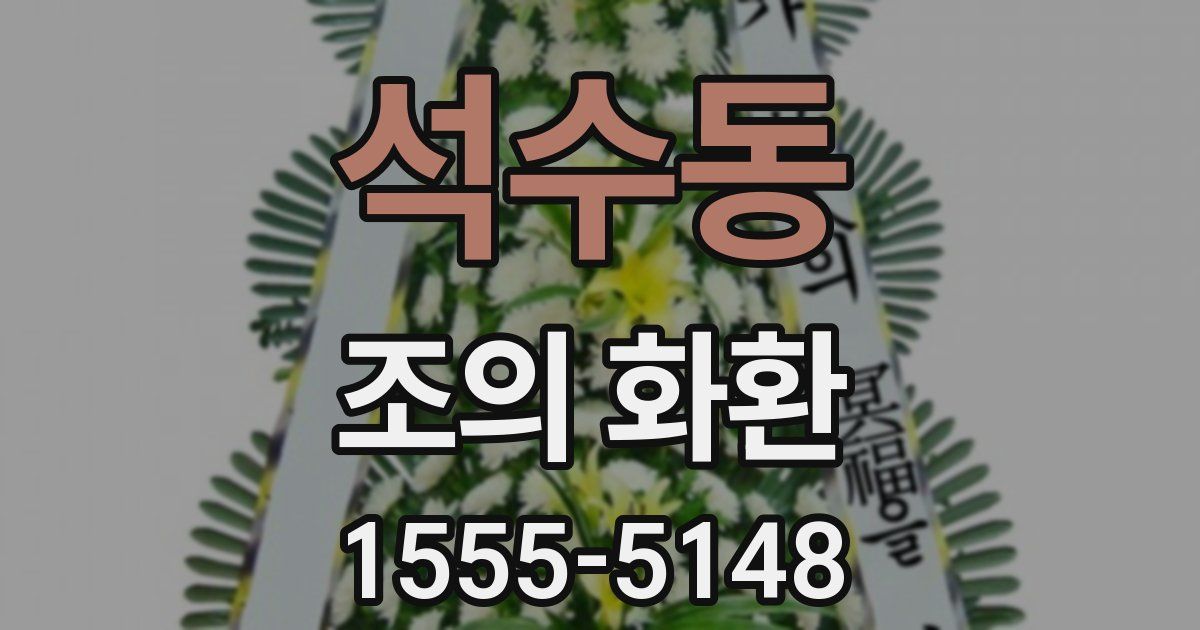 석수동 조의 화환