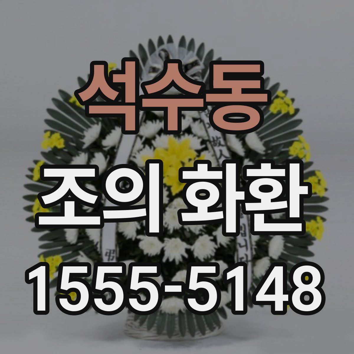 석수동 조의 화환