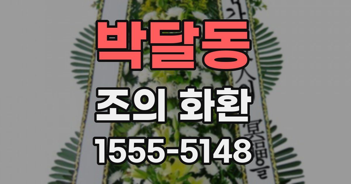 박달동 조의 화환