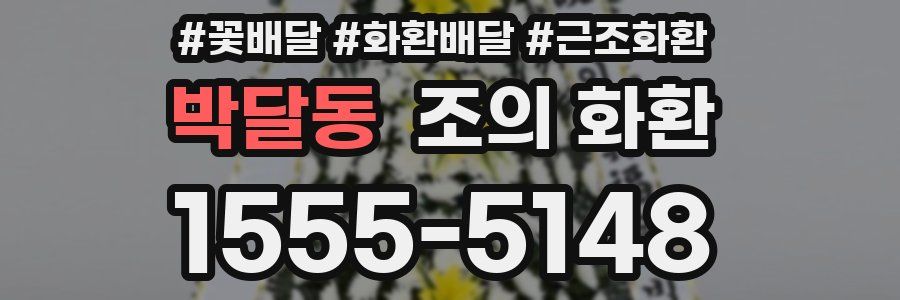 박달동 조의 화환