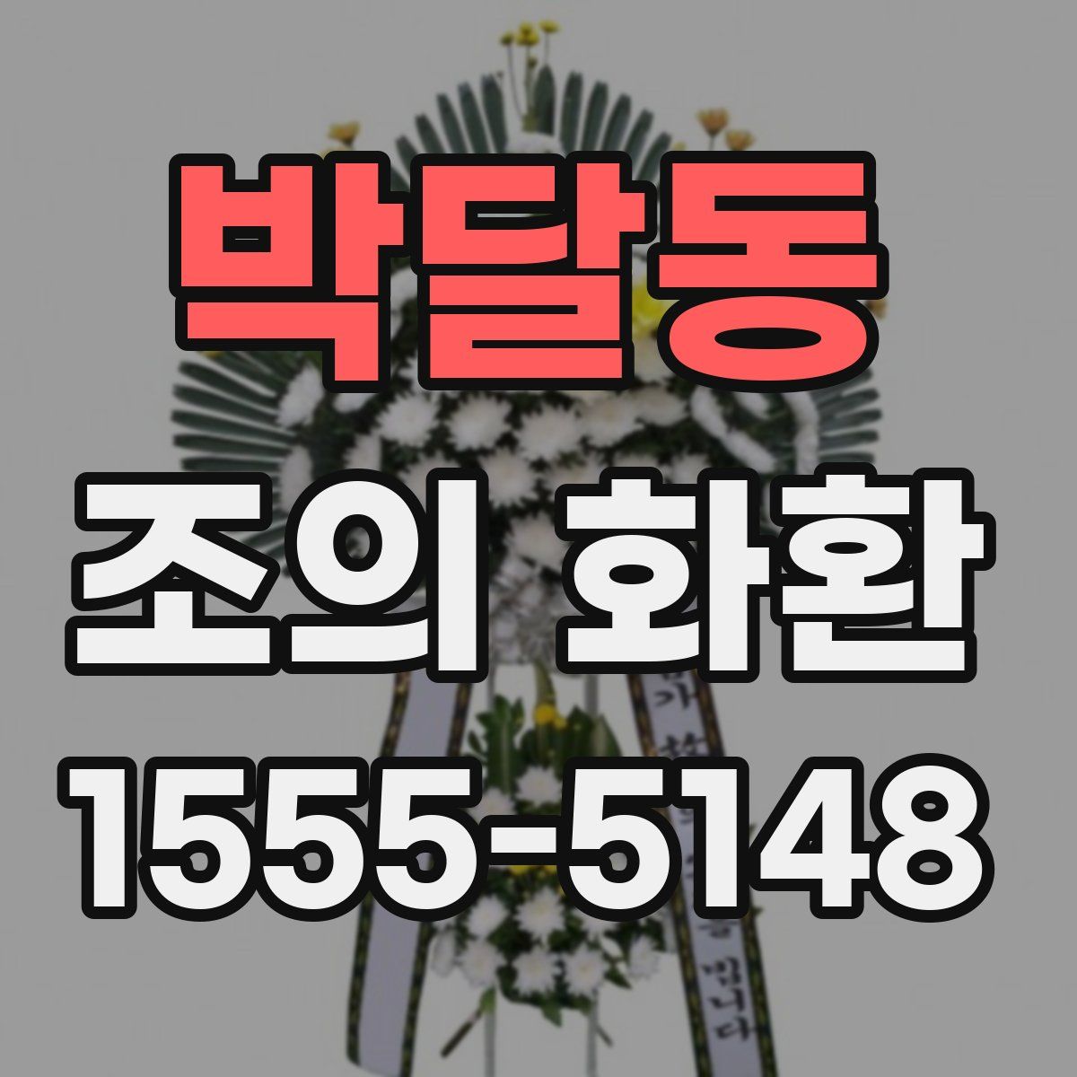 박달동 조의 화환