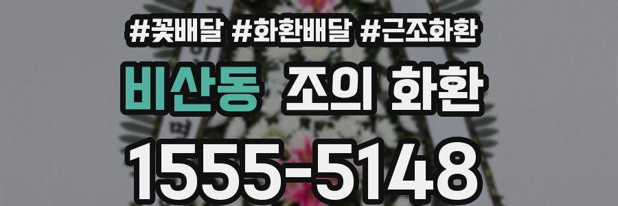 비산동 조의 화환