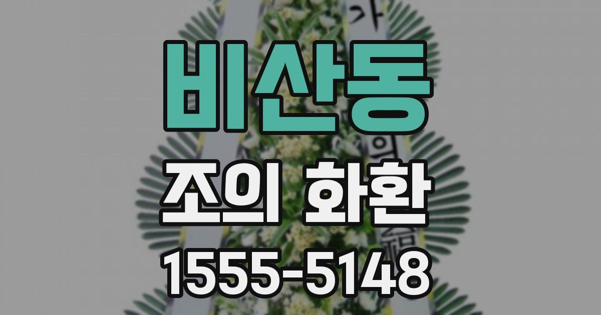 비산동 조의 화환