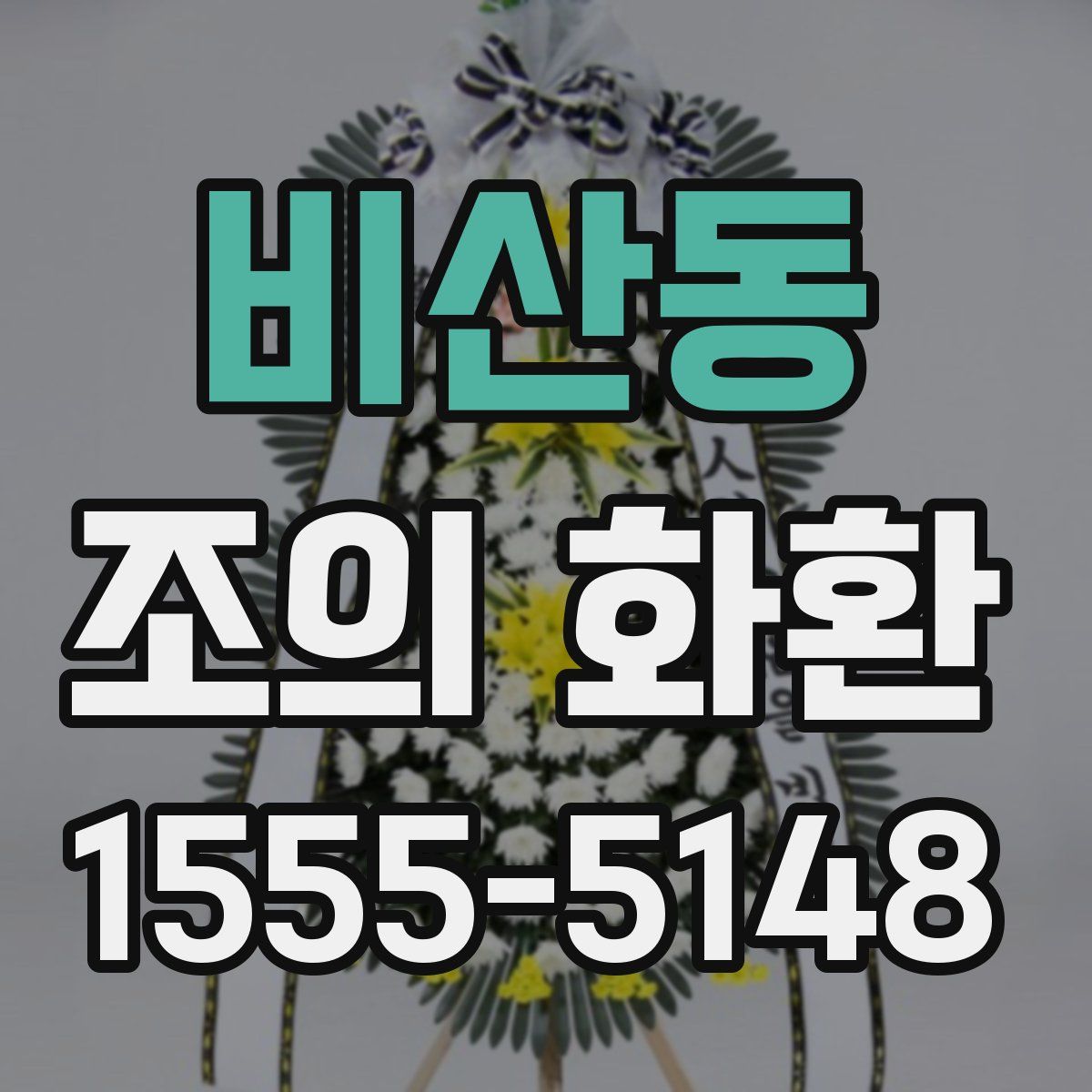 비산동 조의 화환