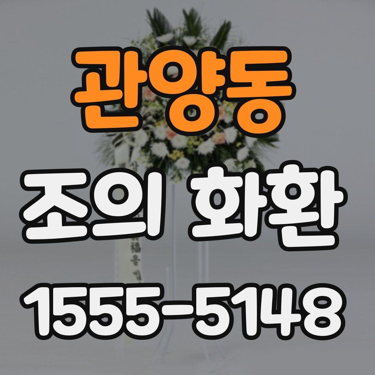 관양동 조의 화환 문의 전 준비하면 편한 정보