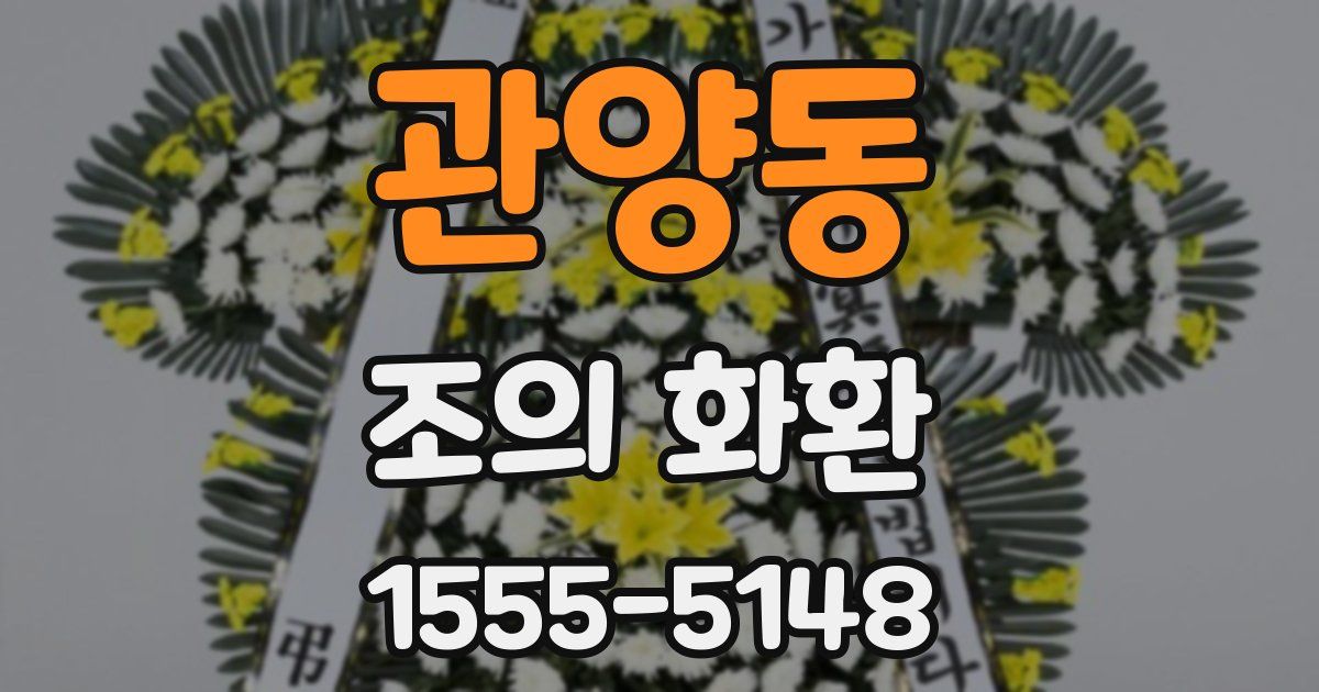 관양동 조의 화환
