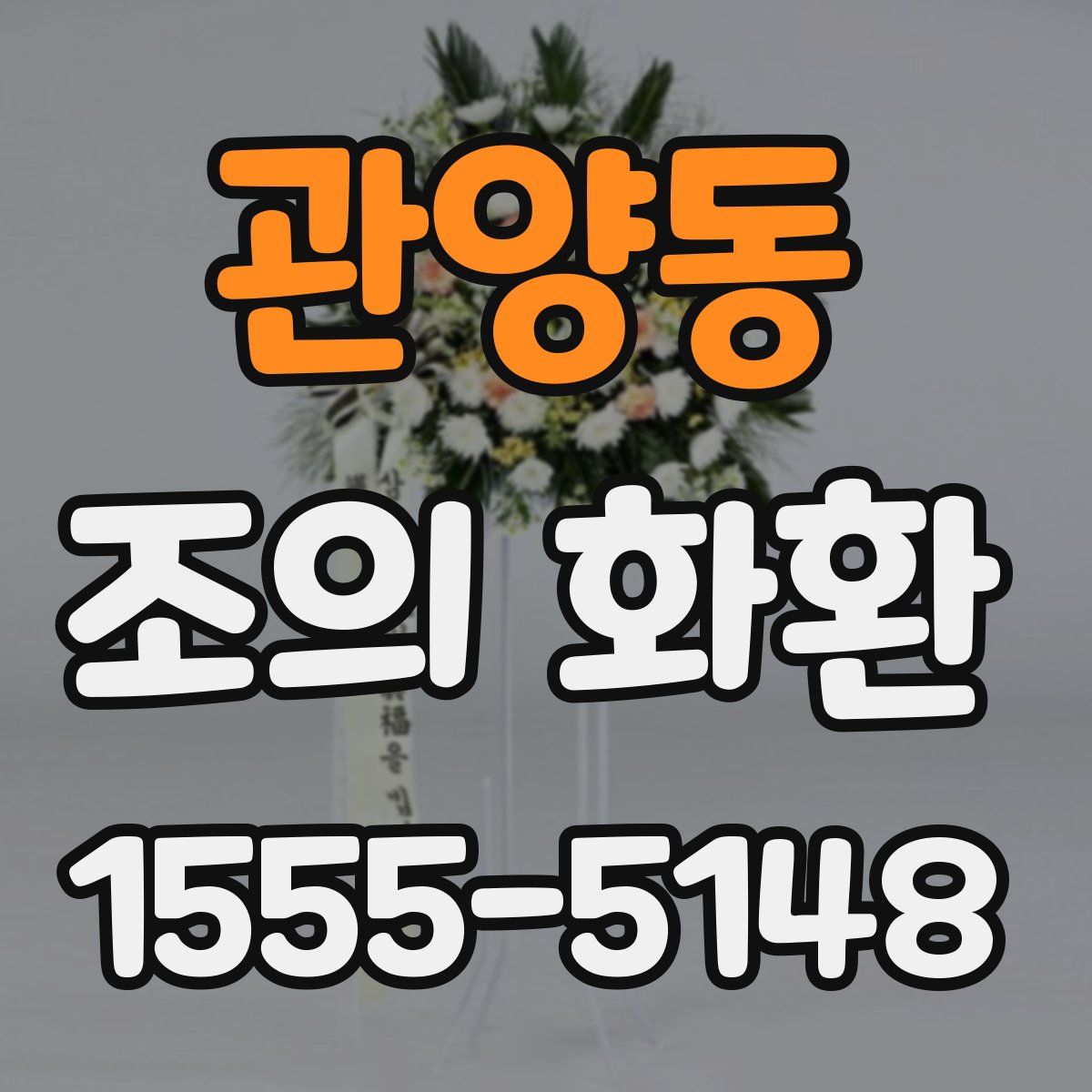관양동 조의 화환