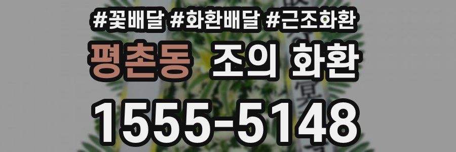 평촌동 조의 화환